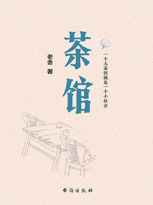 Title details for 茶馆 by 老舍 - Available
